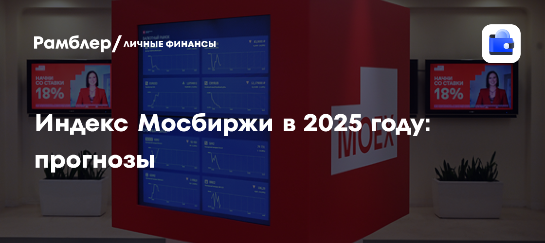 Прогноз индекса Мосбиржи на 2025 год: что ожидать?