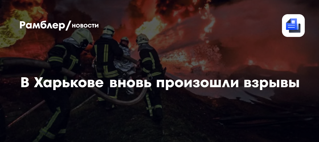 В Харькове вновь произошли взрывы