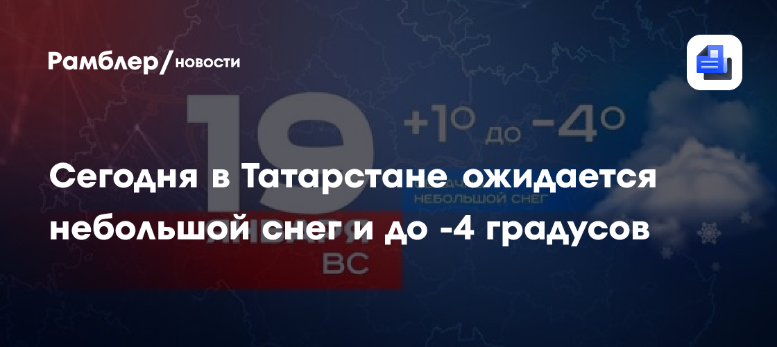 Сегодня в Татарстане ожидается небольшой снег и до -4 градусов