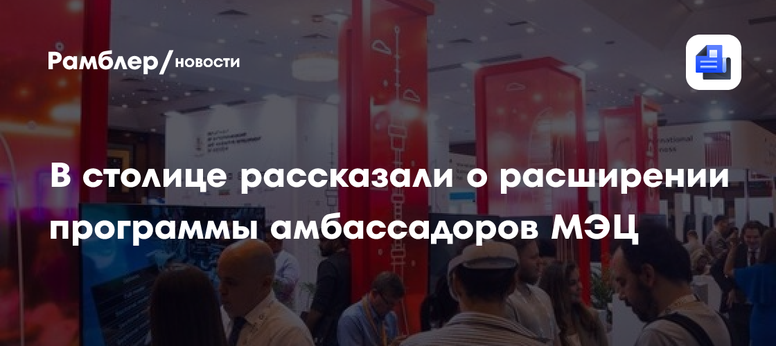 В столице рассказали о расширении программы амбассадоров МЭЦ