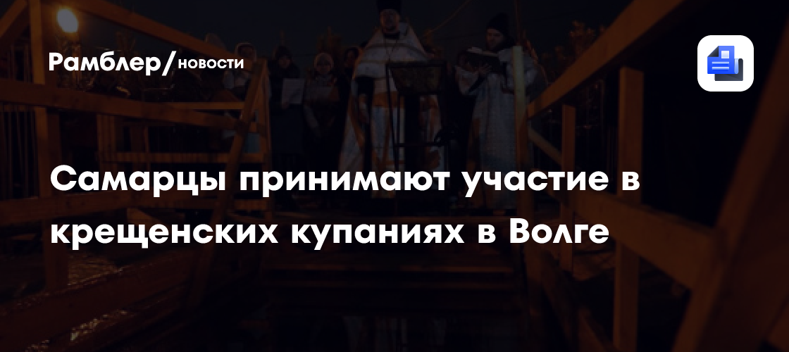 Самарцы принимают участие в крещенских купаниях в Волге