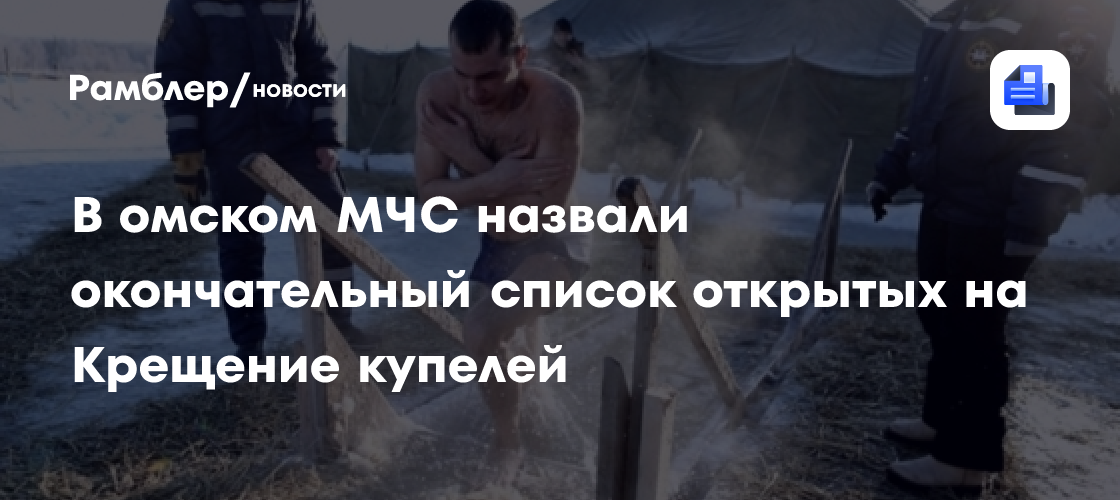 В омском МЧС назвали окончательный список открытых на Крещение купелей