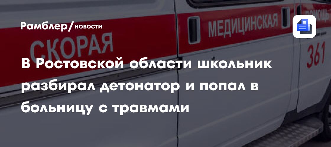 В Ростовской области школьник разбирал детонатор и попал в больницу с травмами