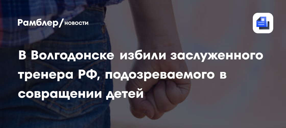 В Волгодонске избили заслуженного тренера РФ, подозреваемого в совращении детей