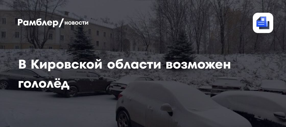 В Кировской области возможен гололёд