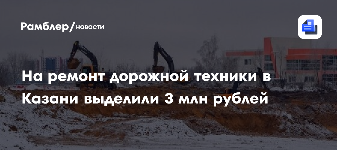 На ремонт дорожной техники в Казани выделили 3 млн рублей