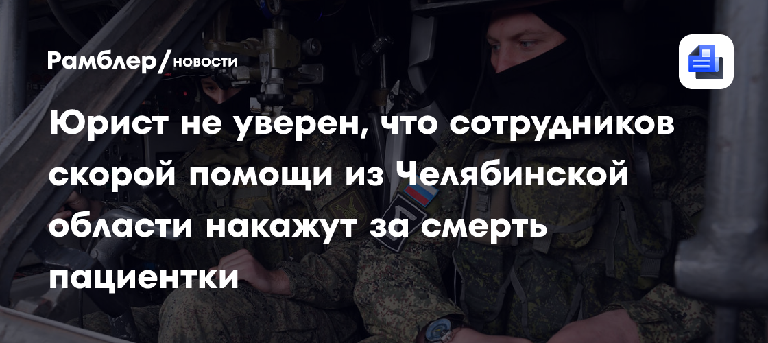 Юрист не уверен, что сотрудников скорой помощи из Челябинской области накажут за смерть пациентки