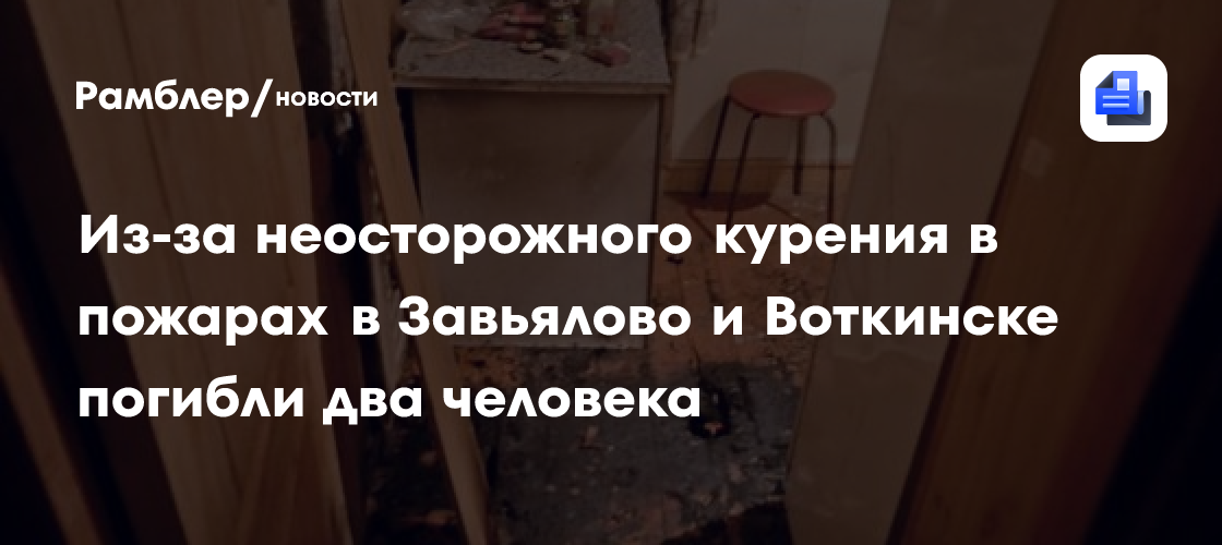 Из-за неосторожного курения в пожарах в Завьялово и Воткинске погибли два человека