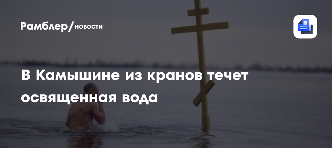 В Камышине из кранов течет освященная вода