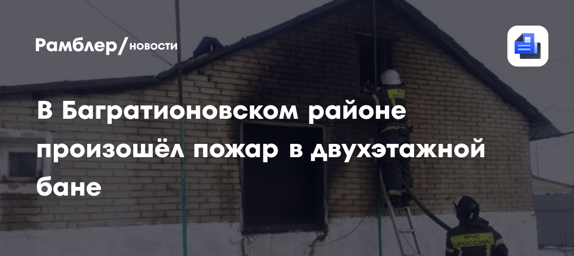 В Багратионовском районе произошёл пожар в двухэтажной бане