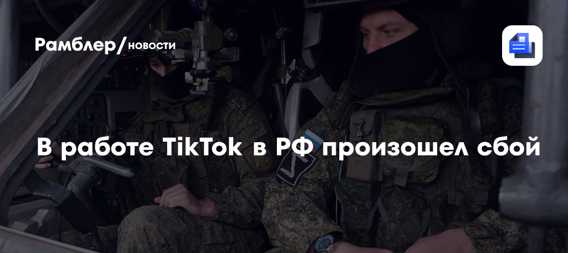 В работе TikTok в РФ произошел сбой