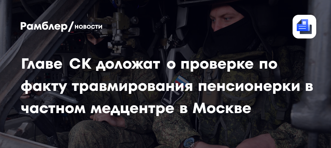 Главе СК доложат о проверке по факту травмирования пенсионерки в частном медцентре в Москве