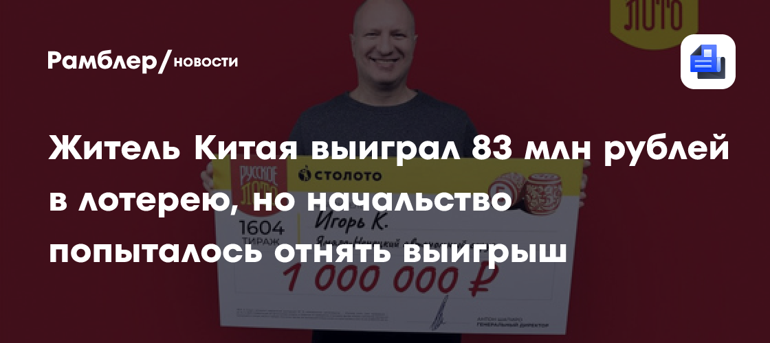 Житель Китая выиграл 83 млн рублей в лотерею, но начальство попыталось отнять выигрыш