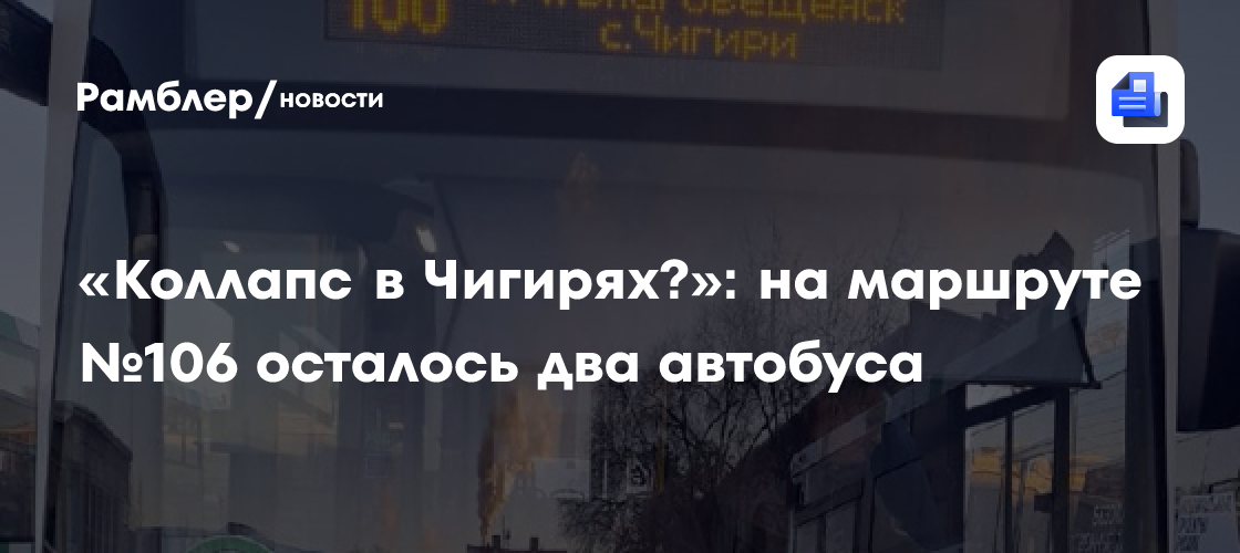 «Коллапс в Чигирях?»: на маршруте №106 осталось два автобуса