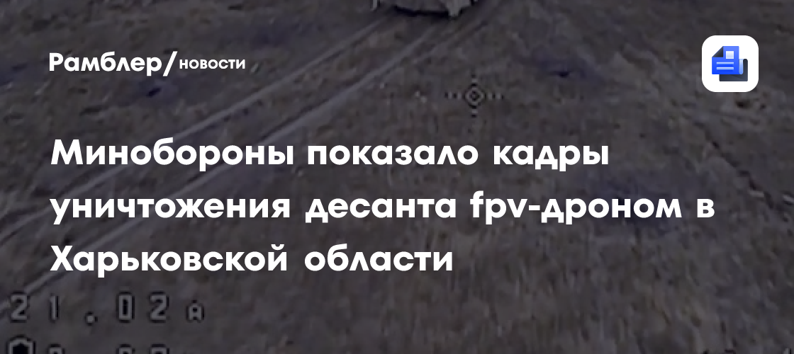 Минобороны показало кадры уничтожения десанта fpv-дроном в Харьковской области