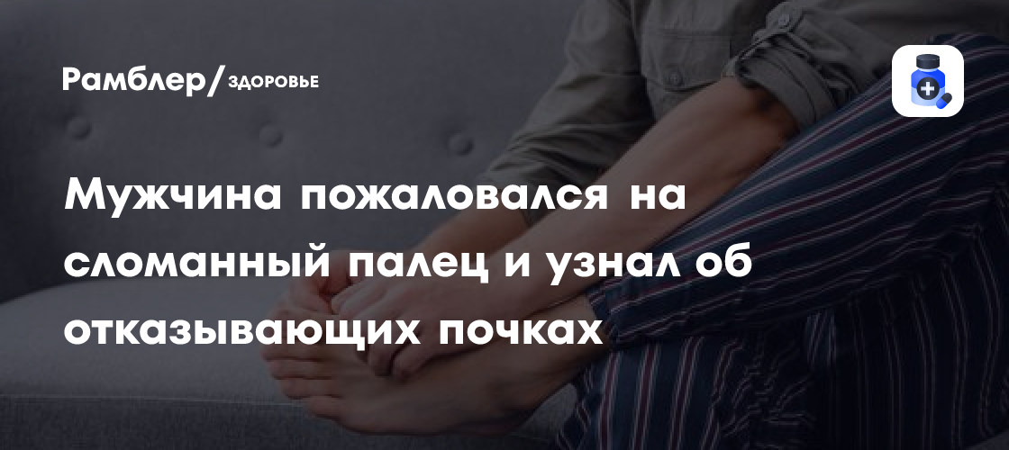 Мужчина пожаловался врачам на сломанный палец и узнал об отказывающих ...