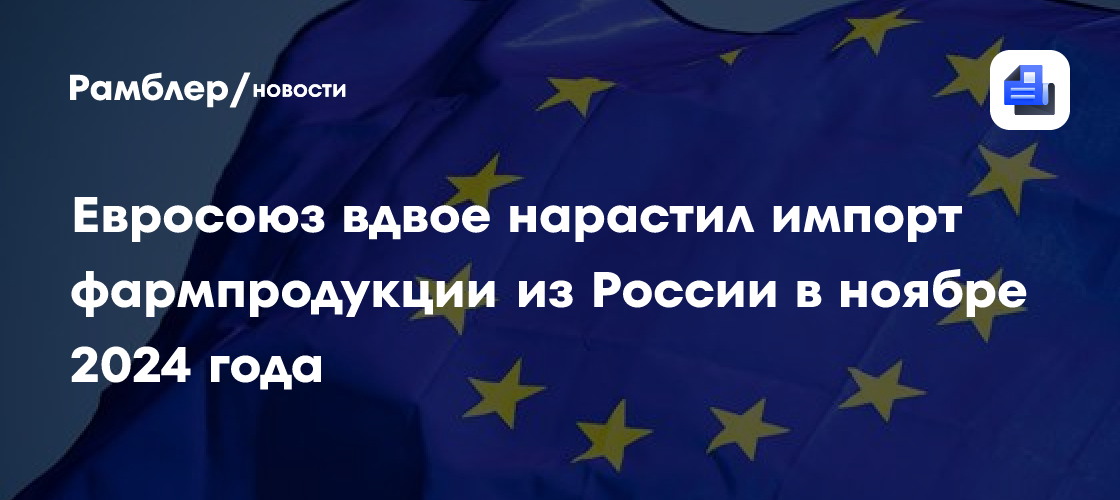 Евросоюз вдвое нарастил импорт фармпродукции из России в ноябре 2024 года