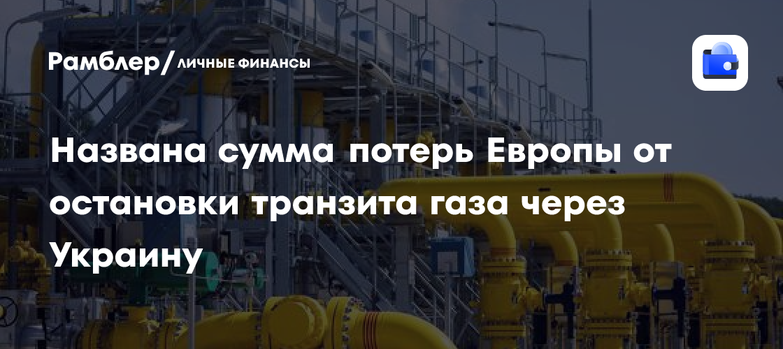 Депутат Гашпар: Зеленский остановкой транзита газа нанесет ущерб ЕС в €70 млрд