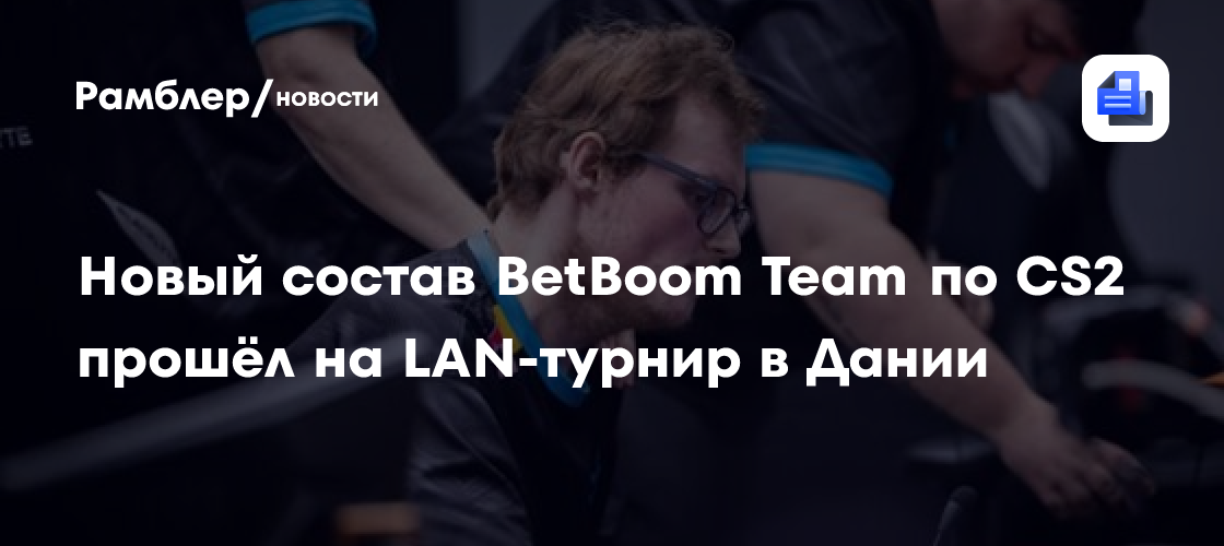 Российская Team Spirit отобралась в основную стадию турнира BLAST Bounty по CS2