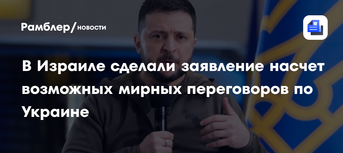 В Израиле сделали заявление насчет возможных мирных переговоров по Украине