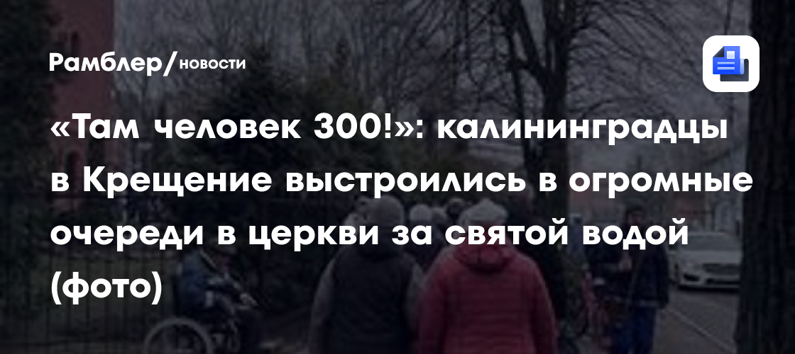 Тысячи верующих с ведрами выстроились в очереди за святой водой в Новосибирске