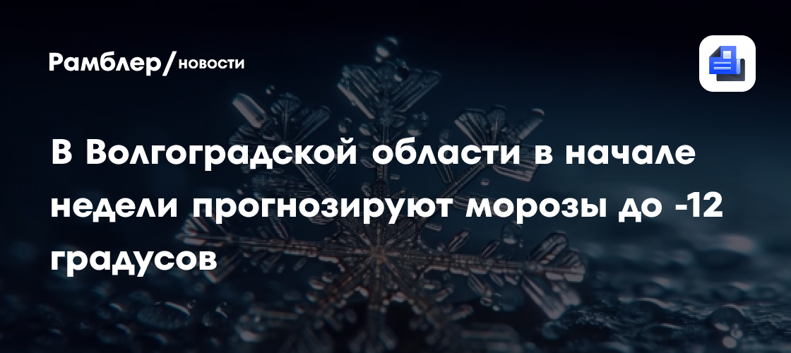 В Волгоградской области в начале недели прогнозируют морозы до -12 градусов