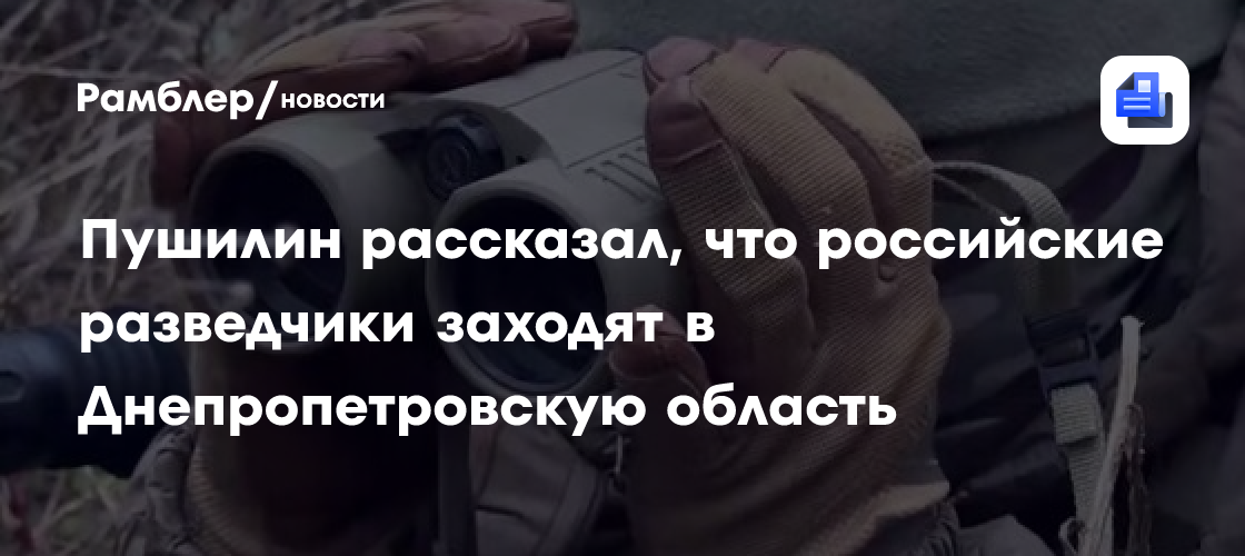 Пушилин рассказал, что российские разведчики заходят в Днепропетровскую область