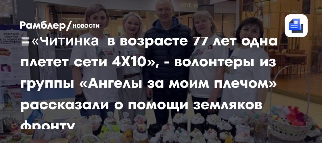 ​«Читинка в возрасте 77 лет одна плетет сети 4X10», — волонтеры из группы «Ангелы за моим плечом» рассказали о помощи…