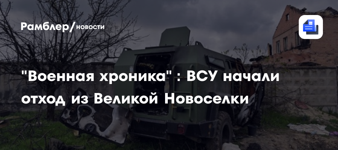 ТАСС: на юге, востоке и западе Великой Новоселки начались бои