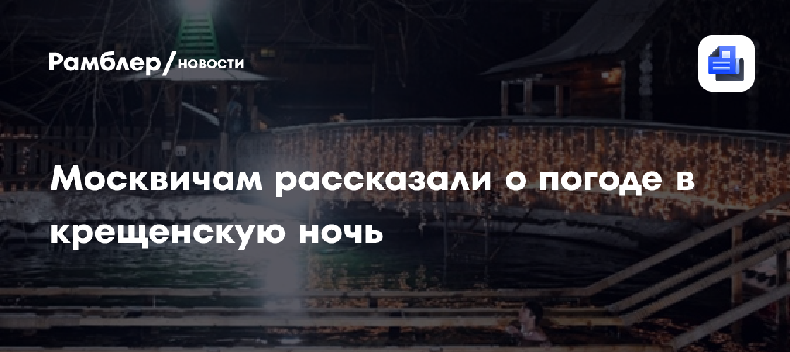 Москвичам рассказали о погоде в крещенскую ночь