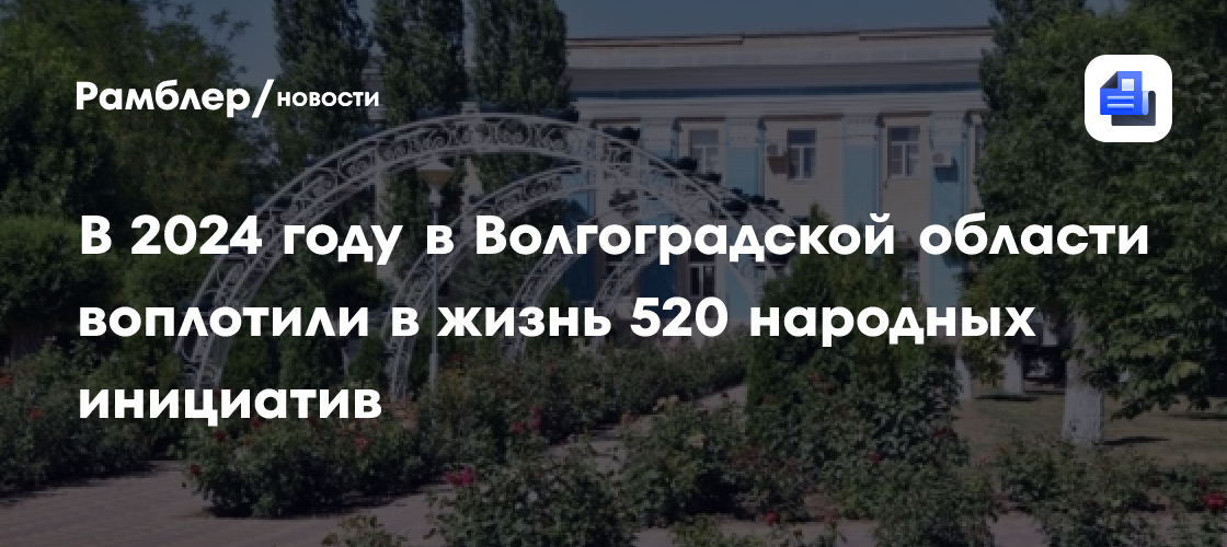 В 2024 году в Волгоградской области воплотили в жизнь 520 народных инициатив