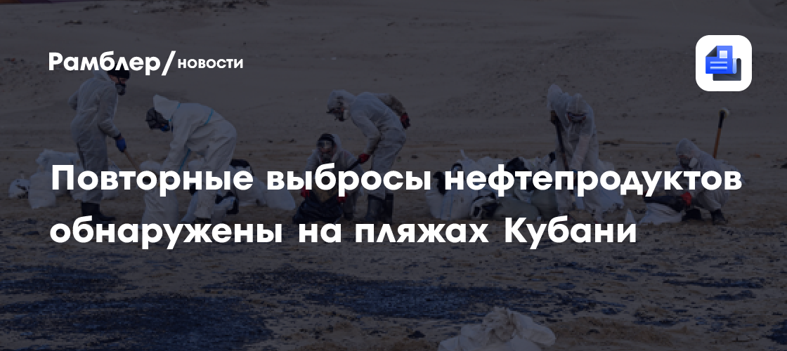 Повторные выбросы мазута произошли больше чем на половине участков пляжей Кубани