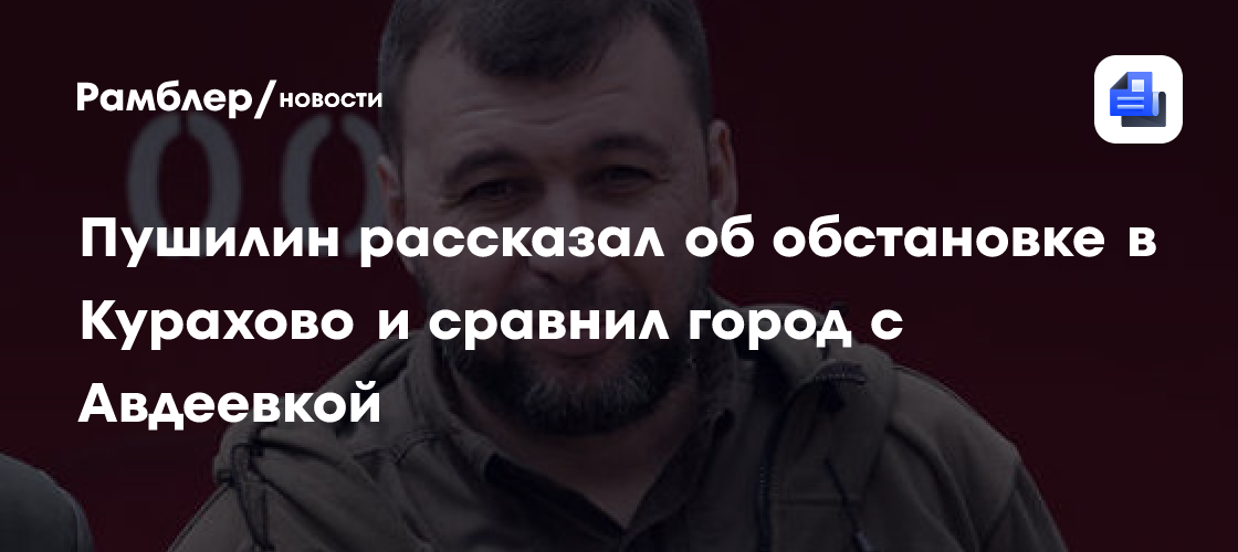 Пушилин рассказал об обстановке в Курахово и сравнил город с Авдеевкой