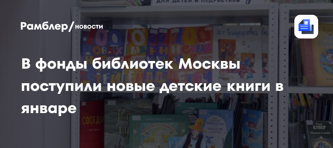 В фонды библиотек Москвы поступили новые детские книги в январе