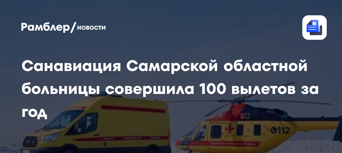 Санавиация самарской областной больницы совершила 100 вылетов за год