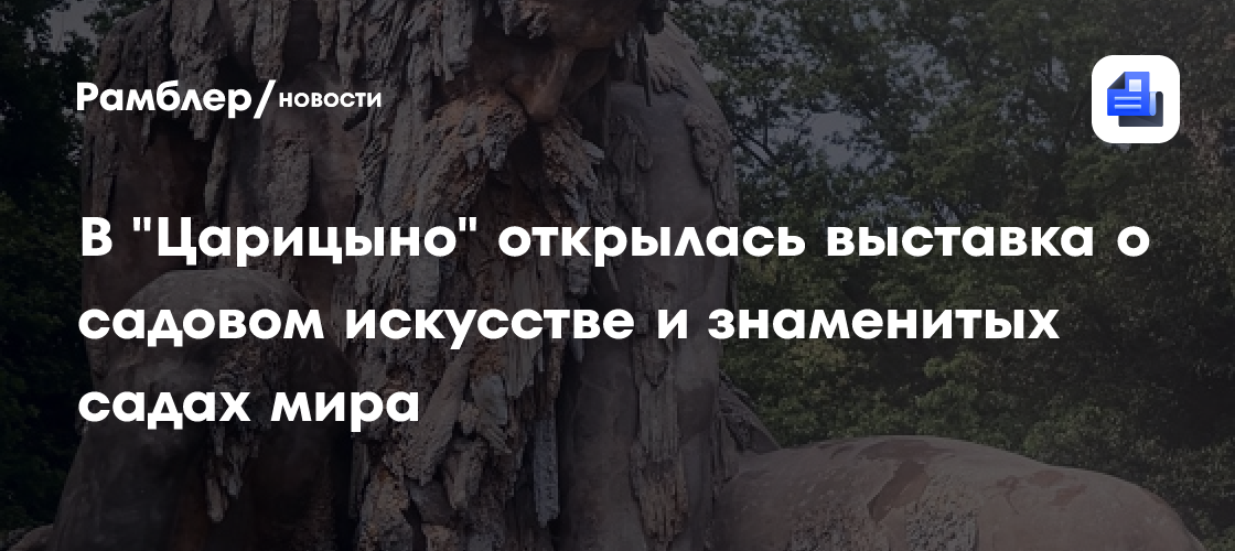 В «Царицыно» открылась выставка о садовом искусстве и знаменитых садах мира