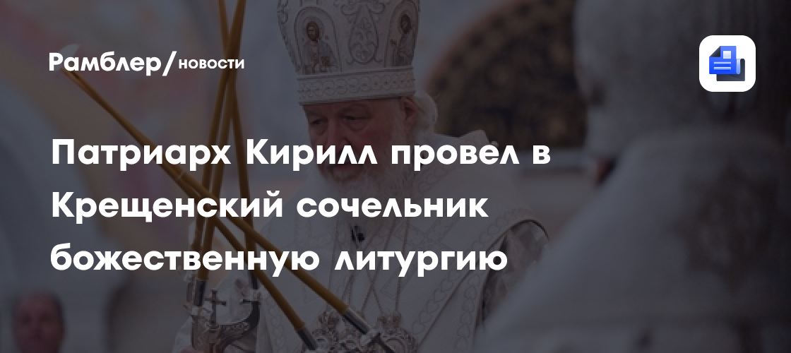 Патриарх Кирилл провел в Крещенский сочельник божественную литургию