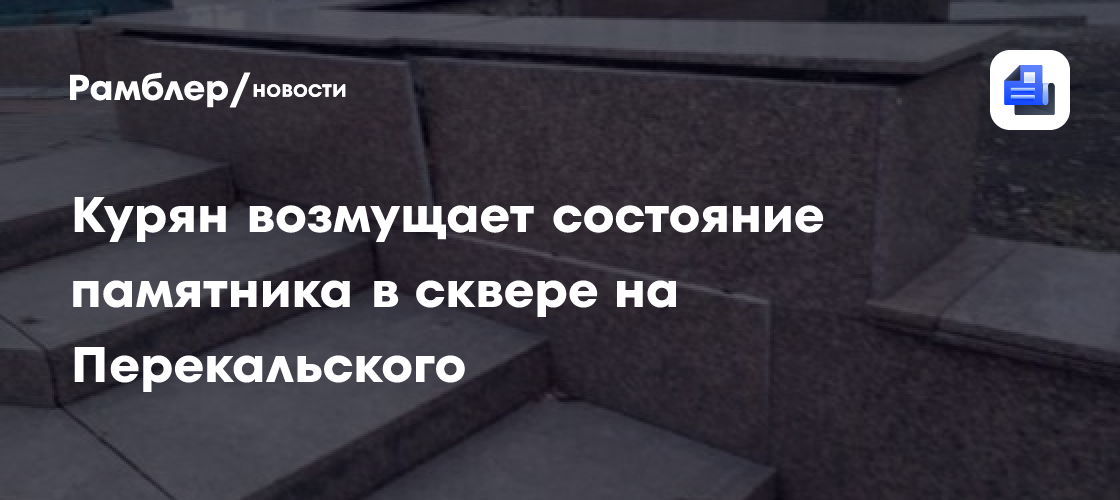 Курян возмущает состояние памятника в сквере на Перекальского