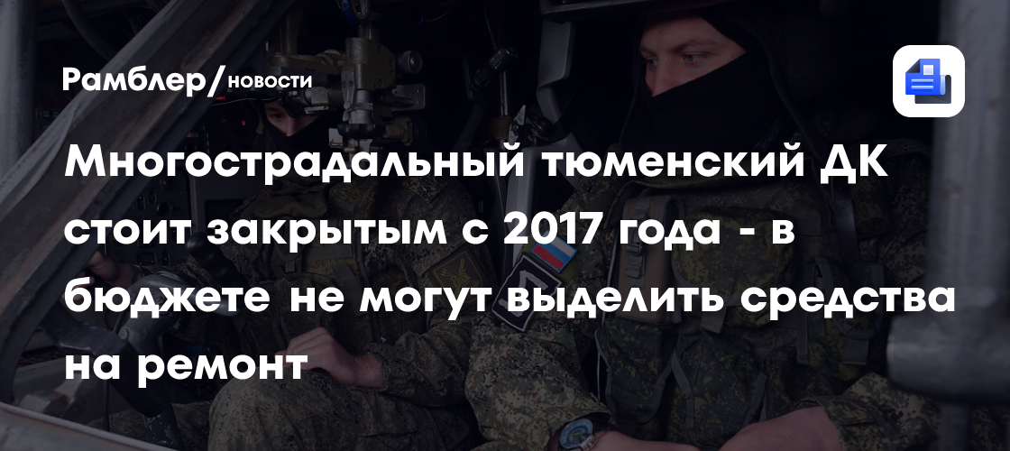 Многострадальный тюменский ДК стоит закрытым с 2017 года — в бюджете не могут выделить средства на ремонт