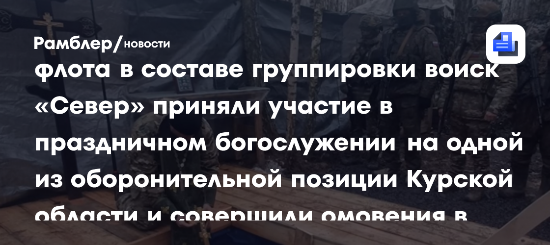 Морпехи бригады Тихоокеанского флота в составе группировки войск «Север» приняли участие в праздничном богослужении на одной из оборонительной позиции Курской…