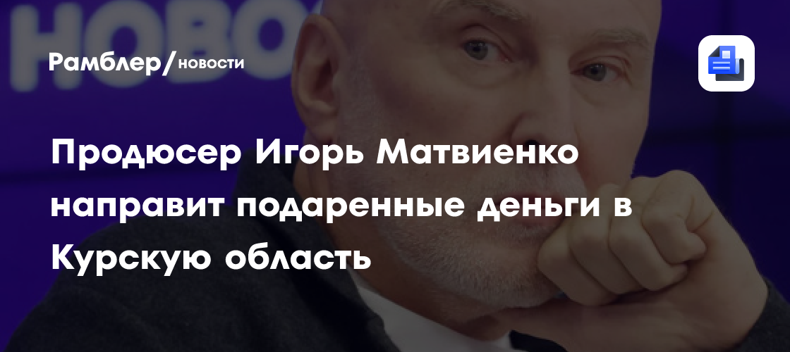 Игорь Матвиенко заявил, что направит подаренные на юбилей деньги в Курскую область