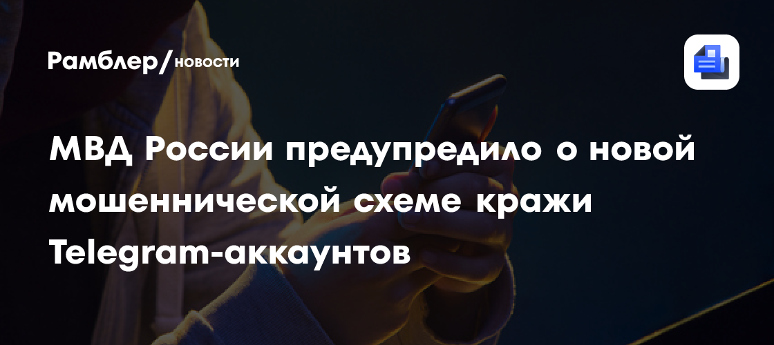 МВД России предупредило о новой мошеннической схеме кражи Telegram-аккаунтов