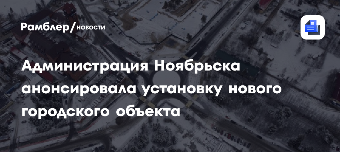 Светильник загорелся в «Зените» Ноябрьска во время марафона в честь юбилея города