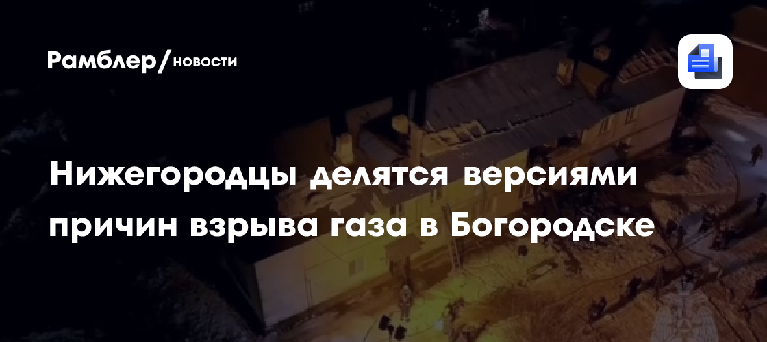 Нижегородцы делятся версиями причин взрыва газа в Богородске