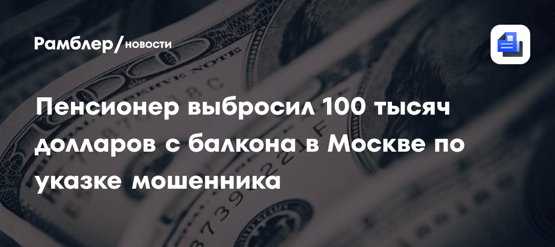 Мошенники убедили столичного пенсионера выкинуть с балкона 100 тыс. долл.