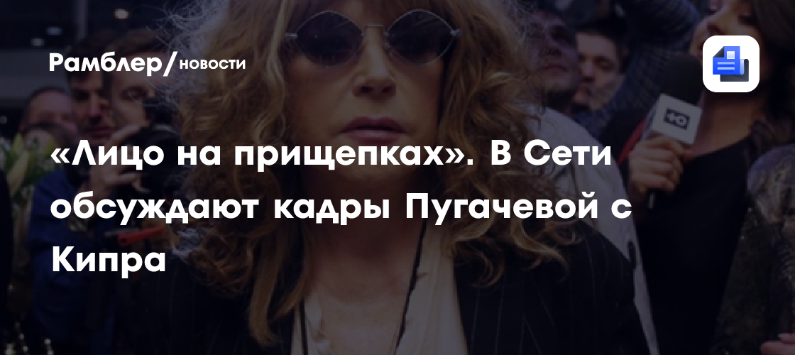 «Лицо на прищепках». В Сети обсуждают кадры Пугачевой с Кипра