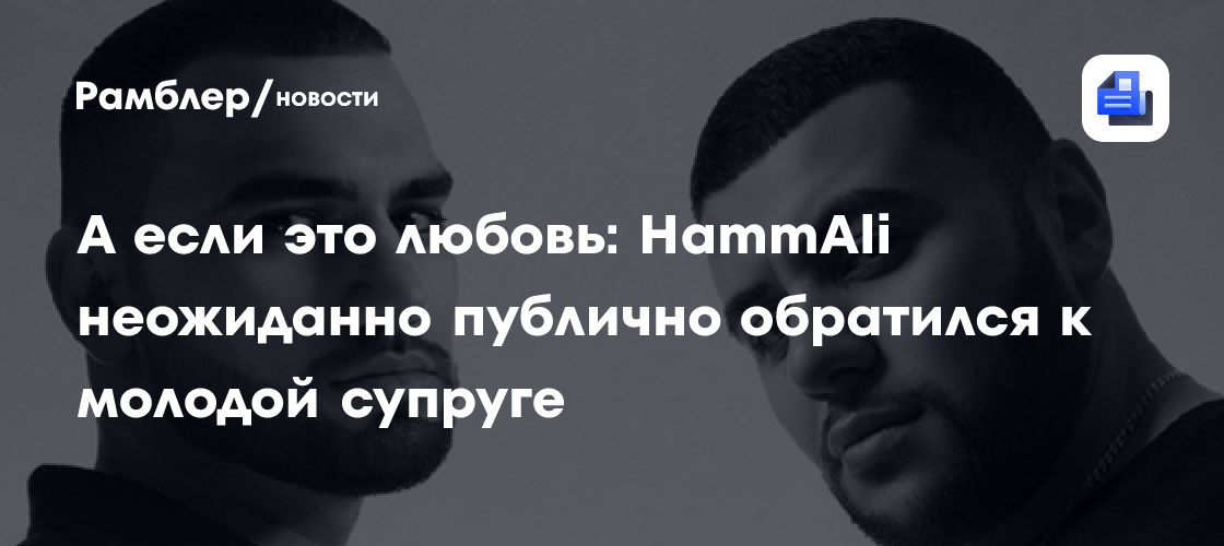 А если это любовь: HammAli неожиданно публично обратился к молодой супруге