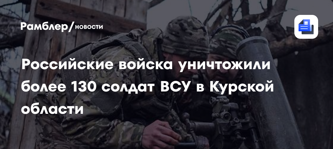 Озвучены суточные потери ВСУ в Курской области