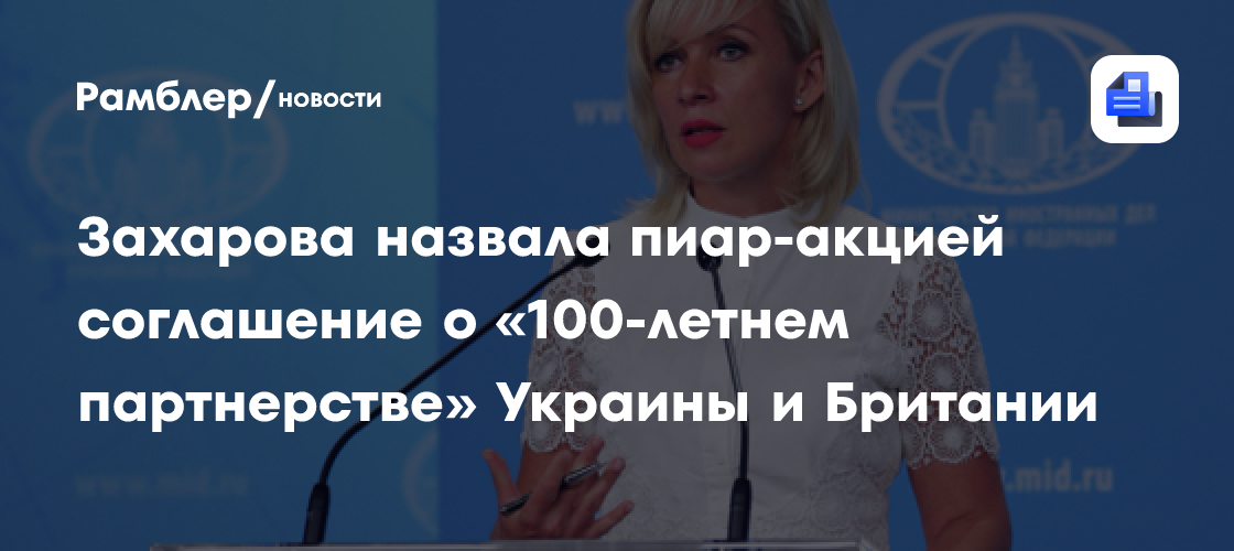 Захарова назвала пиар-акцией соглашение о «100-летнем партнерстве» Украины и Британии