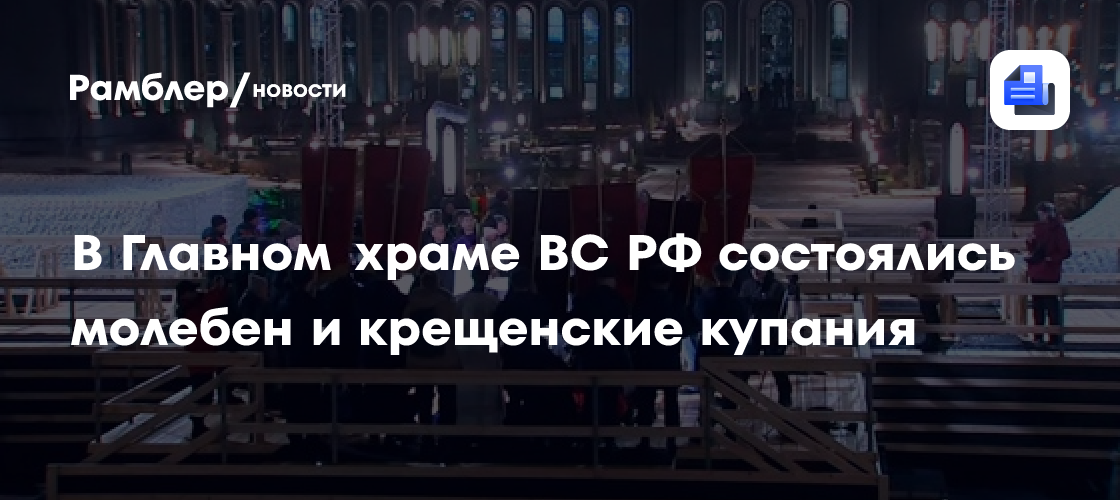 В Крещенский сочельник в храме Христа Спасителя освятили воду